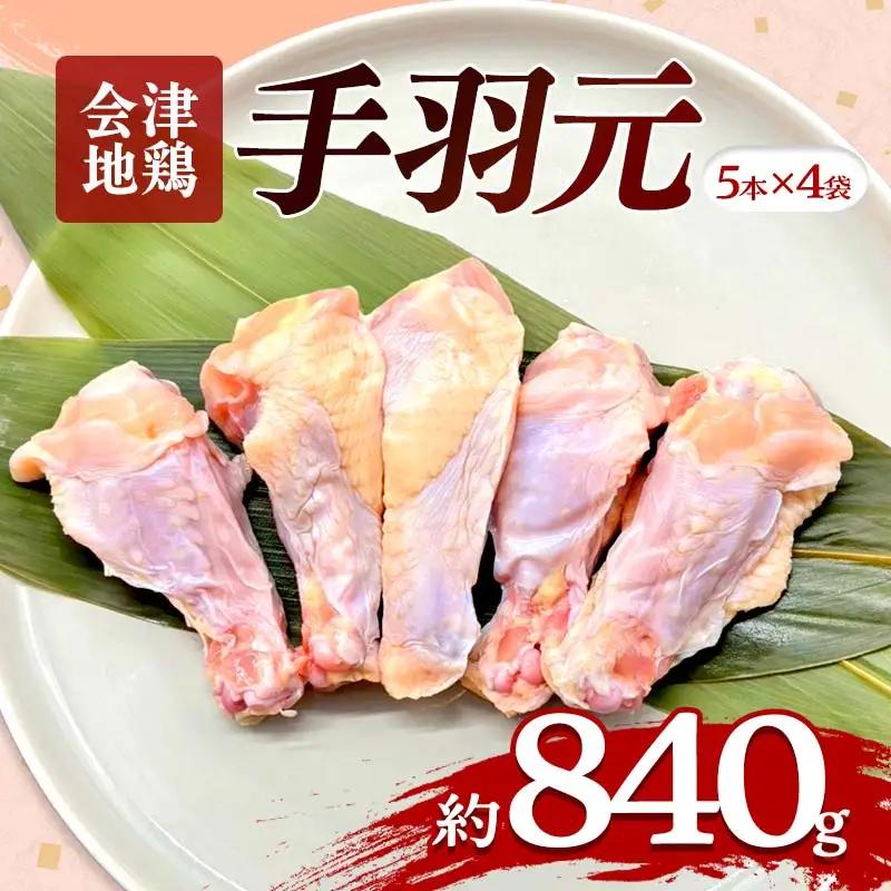 会津地鶏 手羽元 20本 約840g FAG-0210