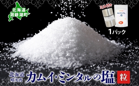 カムイミンタルの塩 粒タイプ ミル付き カムイミンタルの塩【1パック】