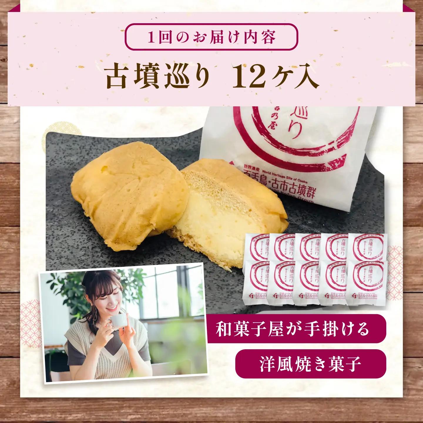 焼き菓子 【全3回定期便】古墳巡り 12個 / お菓子 菓子 和菓子 洋菓子 生菓子 おやつ 饅頭 まんじゅう お饅頭 おまんじゅう 焼き菓子 おやつ 贈り物 お茶菓子 ギフト 贈答 プレゼント 人気