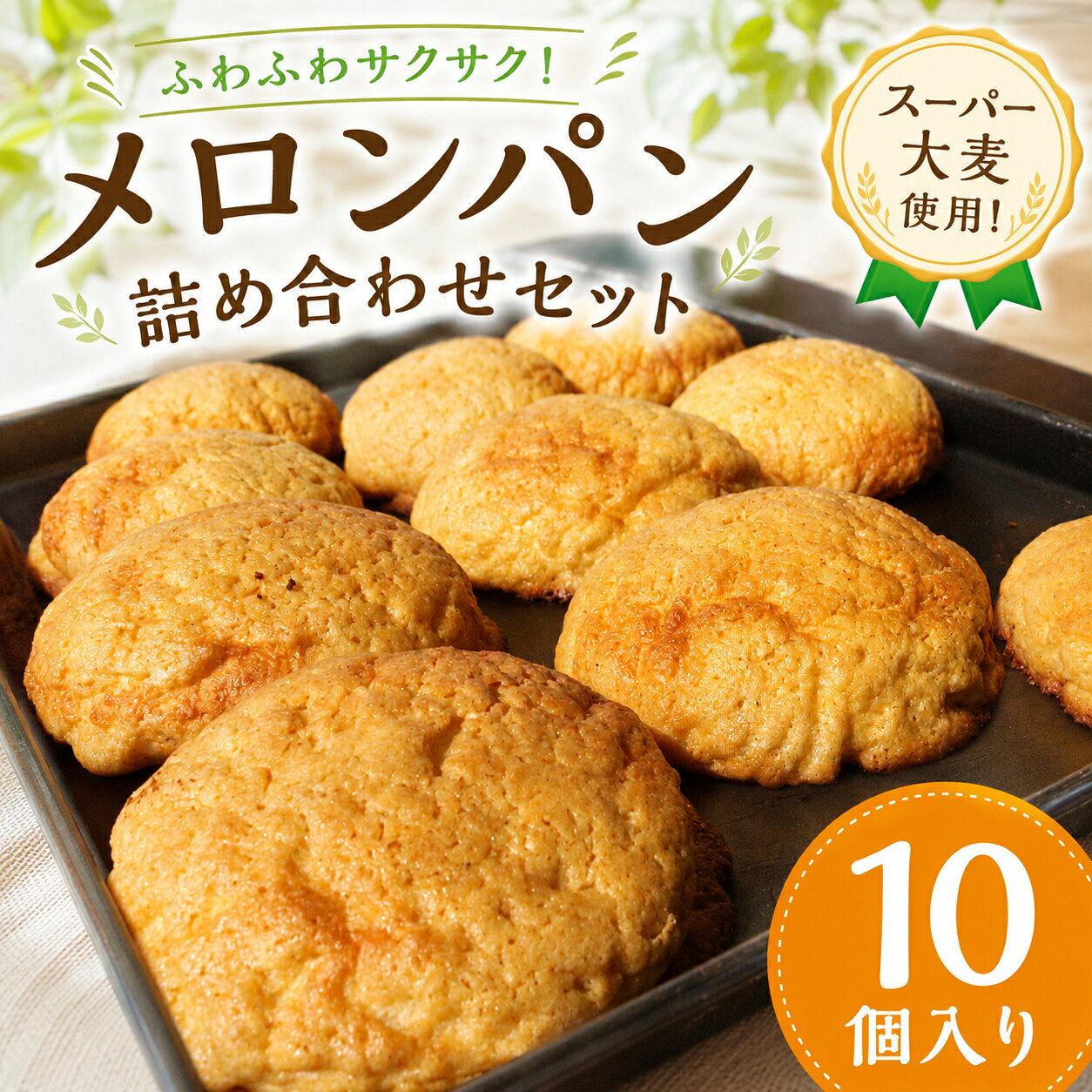 【ふるさと納税】 メロンパン 10個 めろんぱん 個包装 冷凍パン ぱん 焦がしバター ふわふわ 朝食 おやつ スナック パン 菓子パン おすすめ 冷凍 冷凍食品 ランチ ブレッド ベーカリー 記念日 ギフト プレゼント 人気 誕生日 10000円 ブーランジェリーYUI 神奈川 湘南 藤沢