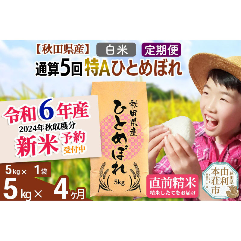 
※令和6年産 新米予約※《定期便4ヶ月》【白米】通算5回特A 秋田県産ひとめぼれ 計5kg (5kg×1袋) お届け周期調整 隔月もOK【2024年12月頃出荷予定】
