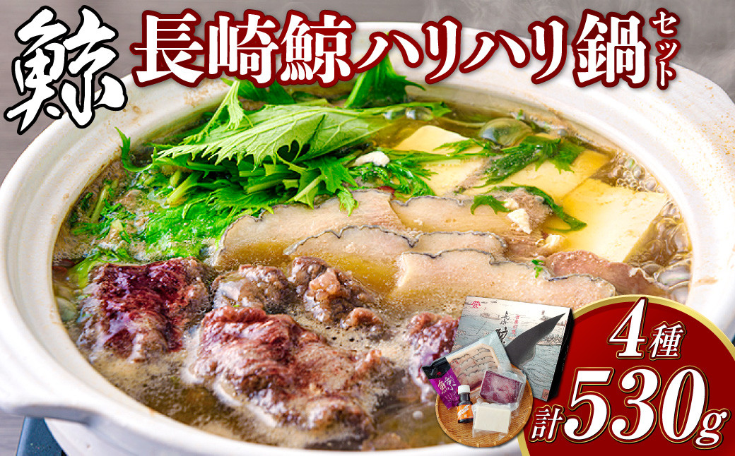 
            【7営業日以内発送】長崎鯨ハリハリ鍋セット 鯨 くじら クジラ 鯨肉 ひげ鯨 海鮮 鯨文化 伝統 珍味 鍋 セット 背肉 白身 シロミ ブロック さえずり スライス 冷凍 長崎県 長崎市
          