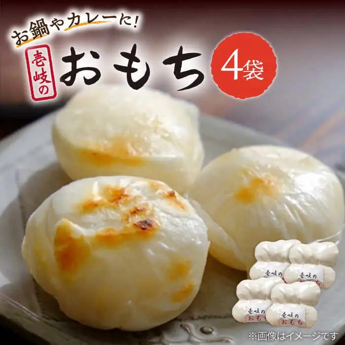 壱岐のおもち 4袋 《壱岐市》【下久商店株式会社】 餅 お餅 お雑煮 12000 12000円 [JBZ046] 米