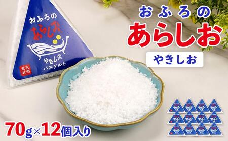 おふろのあらしお やきしお（70g×12個入り）◇
