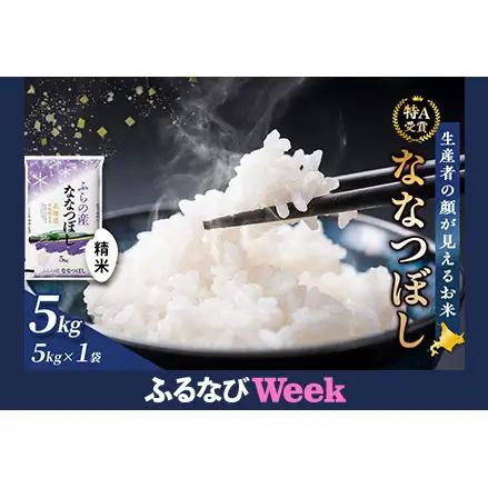 [令和8年度産]富良野 山部米研究会【ななつぼし】精米 5kg お米 米 ご飯 ごはん 白米 令和8年 令和8年産 送料無料 北海道 富良野市 道産 直送 ふらの