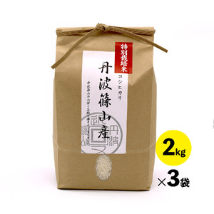 【予約】令和7年産新米 特A ランク米【特別栽培米】丹波篠山産コシヒカリ 2kg ３袋 BA04 白米 100％単一原料米 産地直送米 贈答 おいしい お米 精米 コシヒカリ ブランド おこめ 健康 ギフト 内祝い 贈り物 送料無料 おすすめ 人気 口コミ