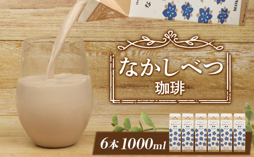 北海道なかしべつ珈琲 1L×６本 コーヒー牛乳 コーヒー 珈琲 牛乳 ミルク 乳製品 乳飲 朝食 お取り寄せ ふるさと納税 北海道 中標津町 中標津【1402201】