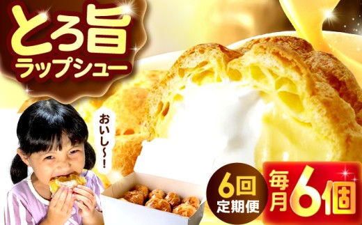 【6回定期便】シュークリーム ダブルクリーム ラップシュー 6個入り / 洋菓子 お菓子 スイーツ 個包装 【配送不可地域：北海道、北東北（秋田、青森、岩手）、九州、沖縄、離島】 小浜市 / 志保重 [BFBF016]