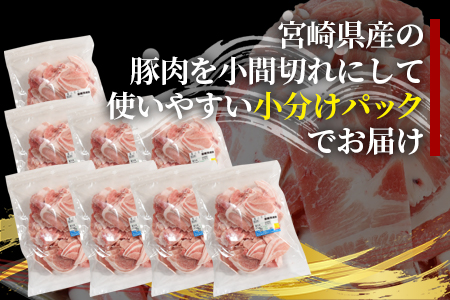《毎月数量限定》＜宮崎県産豚小間切れ 総量3.2kg＞＜合計3.2kg(400g×8)＞【MI131-my】【ミヤチク】