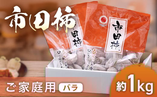 A-37 市田柿（ご家庭用バラ）【約1kg】※2027年1月発送予定※