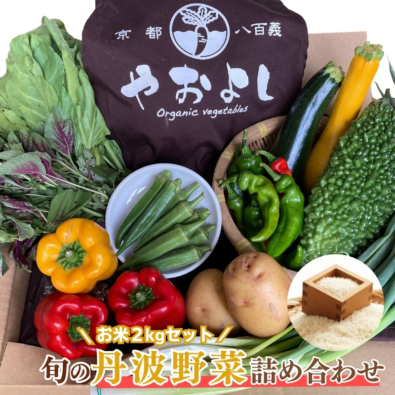 野菜 お米 詰め合わせ セット 無農薬 野菜セット 米 2kg 栽培期間中農薬不使用 2キロ 京都 京野菜 丹波野菜 京都やおよし 産直 新鮮 オーガニック 腸活 タイパ 詰めあわせ 食育 健康 ギフト