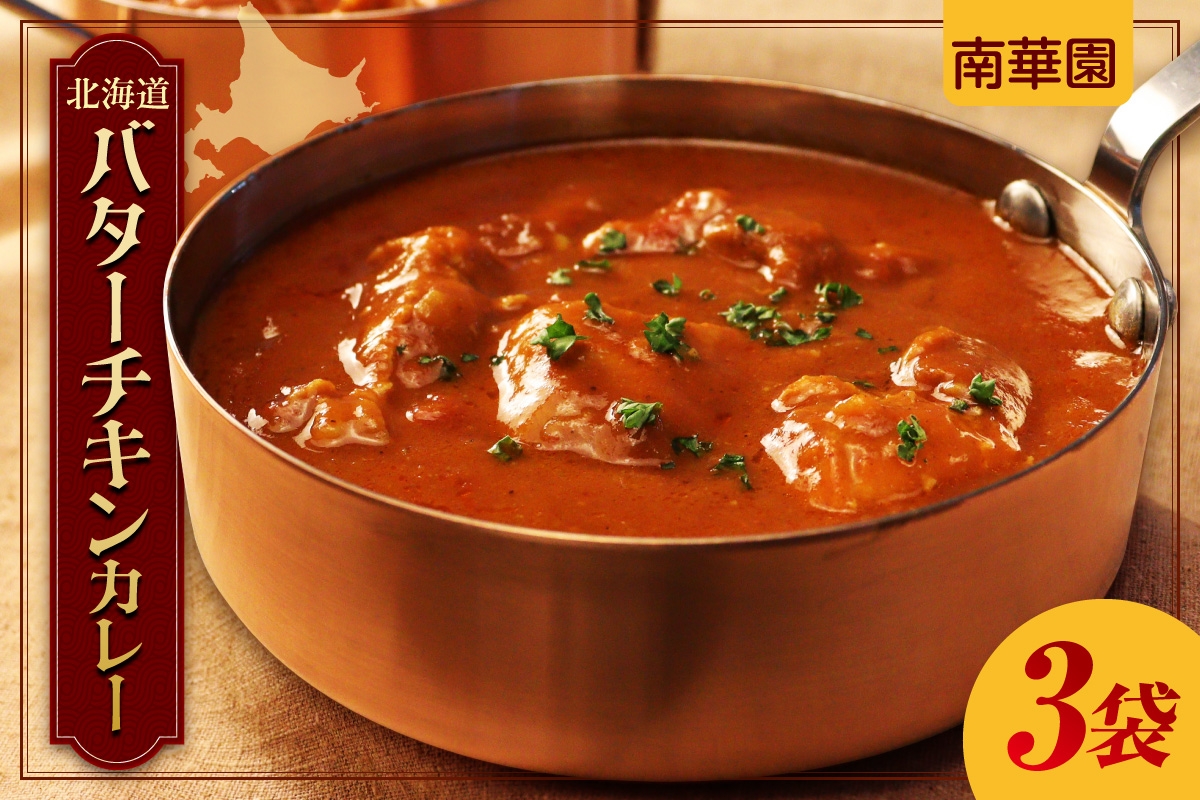 
                  南華園　北海道バターチキンカレー　3個｜ カレー レトルト 惣菜 簡単 北海道 札幌市
                