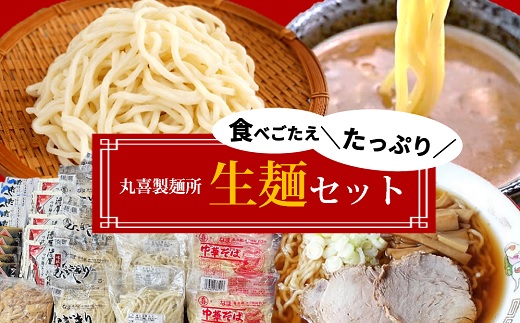 丸喜製麺所直送　3種の生麺セット [PM1-011(丸喜製麺所)]