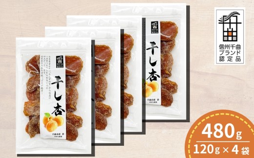千曲の干し杏   120g （4袋） |  ドライフルーツ ドライあんず ドライアプリコット 国産 果物 千曲市 長野県産 信州