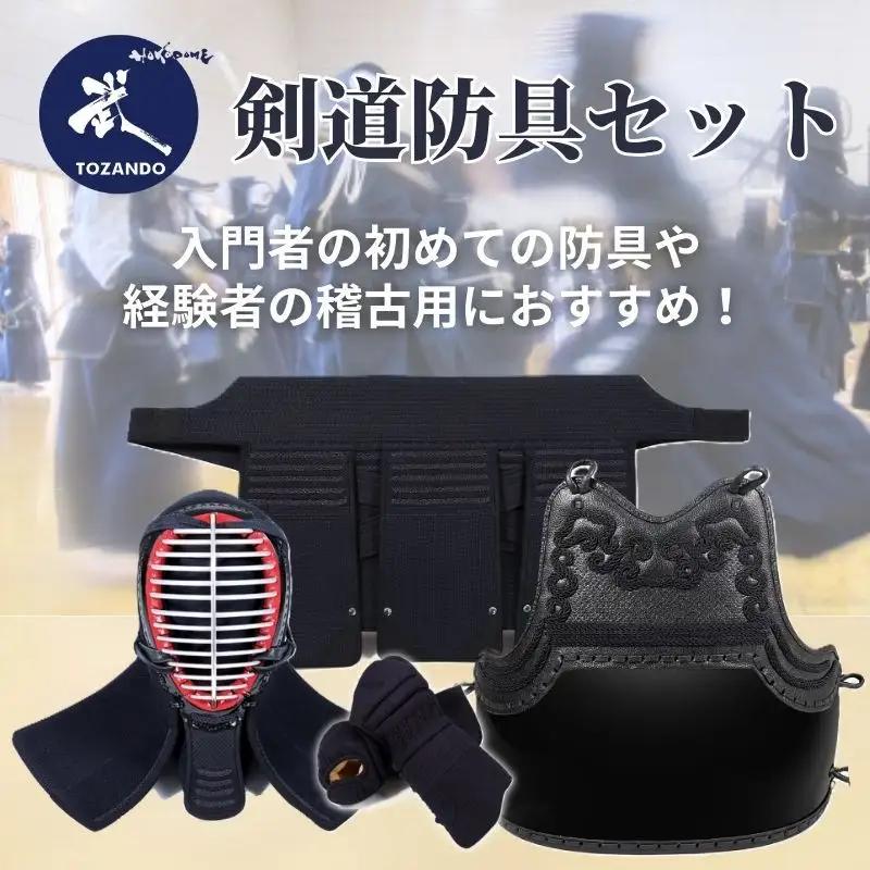 【東山堂】6mmピッチ織刺 剣道防具セット「令心」
