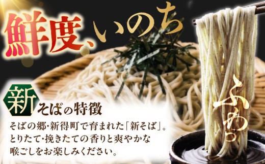 そば ソバ 蕎麦 お蕎麦 麺類 新得そば 新そば 先行予約 産地直送