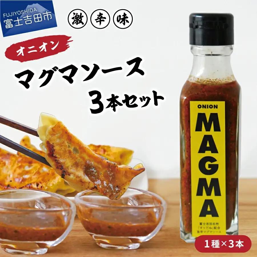 【すぐ届く】すりだねとドレッシング調合した新しいホットソース オニオンMAGMA ３本セット 