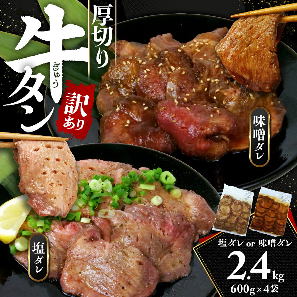 【ふるさと納税】 訳あり 牛タン 味付け 不揃い 2.4kg 600g 4袋 牛 タン元 タン中 戸田塩 寿太郎 みかん 牛肉 牛 肉 塩 味噌 美味しい 厚切り おいしい 冷凍 BBQ 焼き肉 バーベキュー おつまみ ランキング スライス 静岡県 沼津