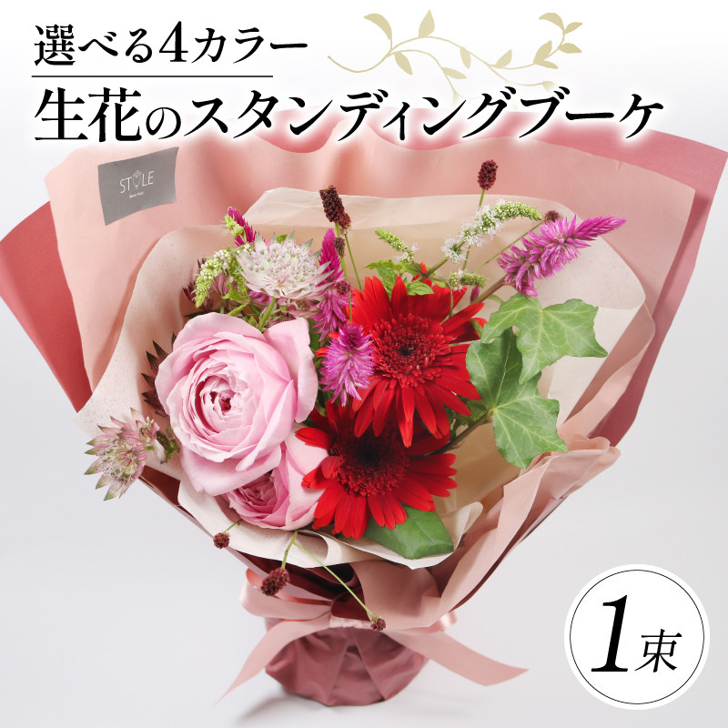 
            選べるカラー 生花のスタンディングブーケ 母の日 花束 ブーケ 花 お花 生花 エコ ゼリー お祝い 贈答用 母の日 贈り物 誕生日 ギフト プレゼント 母の日 ラッピング インテリア レッド ピンク イエロー オレンジ ホワイト グリーン おまかせ 母の日 季節限定 大阪府 松原市
          