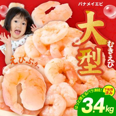 ふるさと納税 泉佐野市 むきえび 総量3.4kg 大型5Lサイズ 下処理不要 小分け 訳あり サイズ不揃い