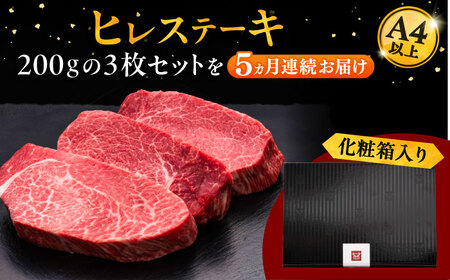 【全5回定期便】博多和牛 厚切り ヒレ ステーキ 200g × 3枚 桂川町/久田精肉店[ADBM106]