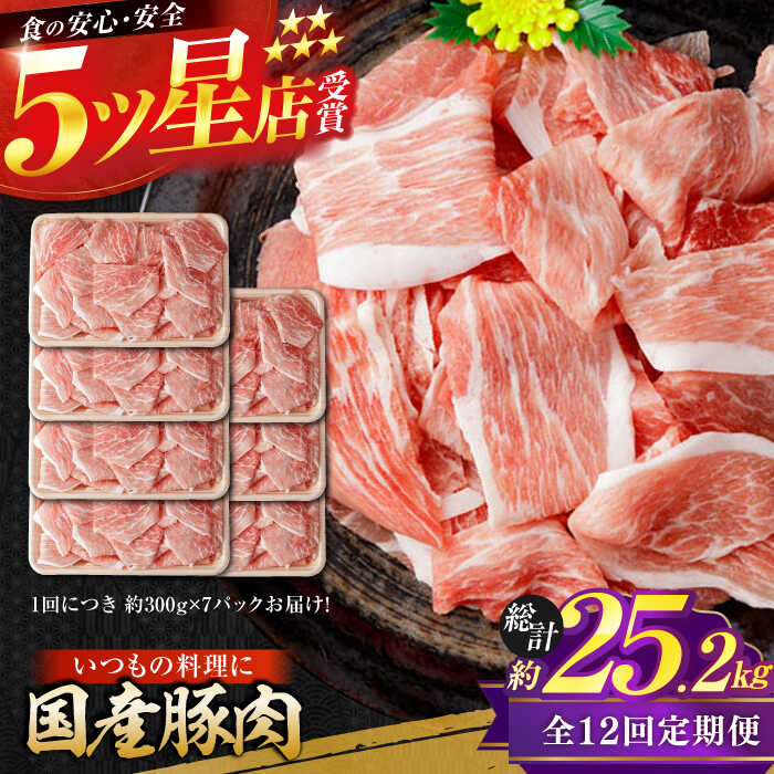 【ふるさと納税】【12回定期便】国産 豚肉 切り落とし 約300g×7 総計約25.2kg 豚 切落し 赤身 もも肉 小分け 【(有)山重食肉】[ATAP112]