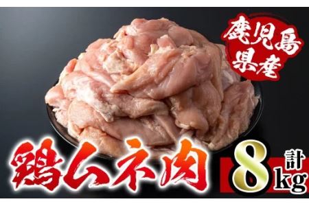 i232 鹿児島県産鶏肉！ムネ肉(計8kg・2kg×4袋) 国産 鶏肉 肉 鶏肉 むね肉 国産 からあげ ソテー 鶏料理 冷凍 【スーパーよしだ】