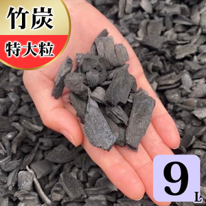 竹炭 特大粒 9L 土壌改良 園芸 消臭 調湿効果｜竹炭 観葉植物 調湿 ポーラス竹炭 菌ちゃん農法 [0595]