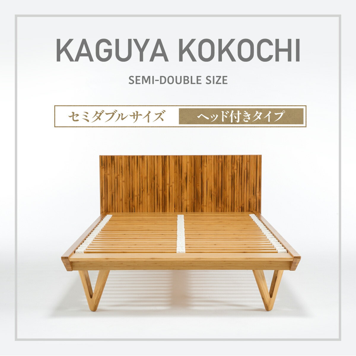 【ふるさと納税】IWATA　KAGUYA KOKOCHI（ヘッド付きタイプ）　ベッドフレーム　セミダブルサイズ　AA108
