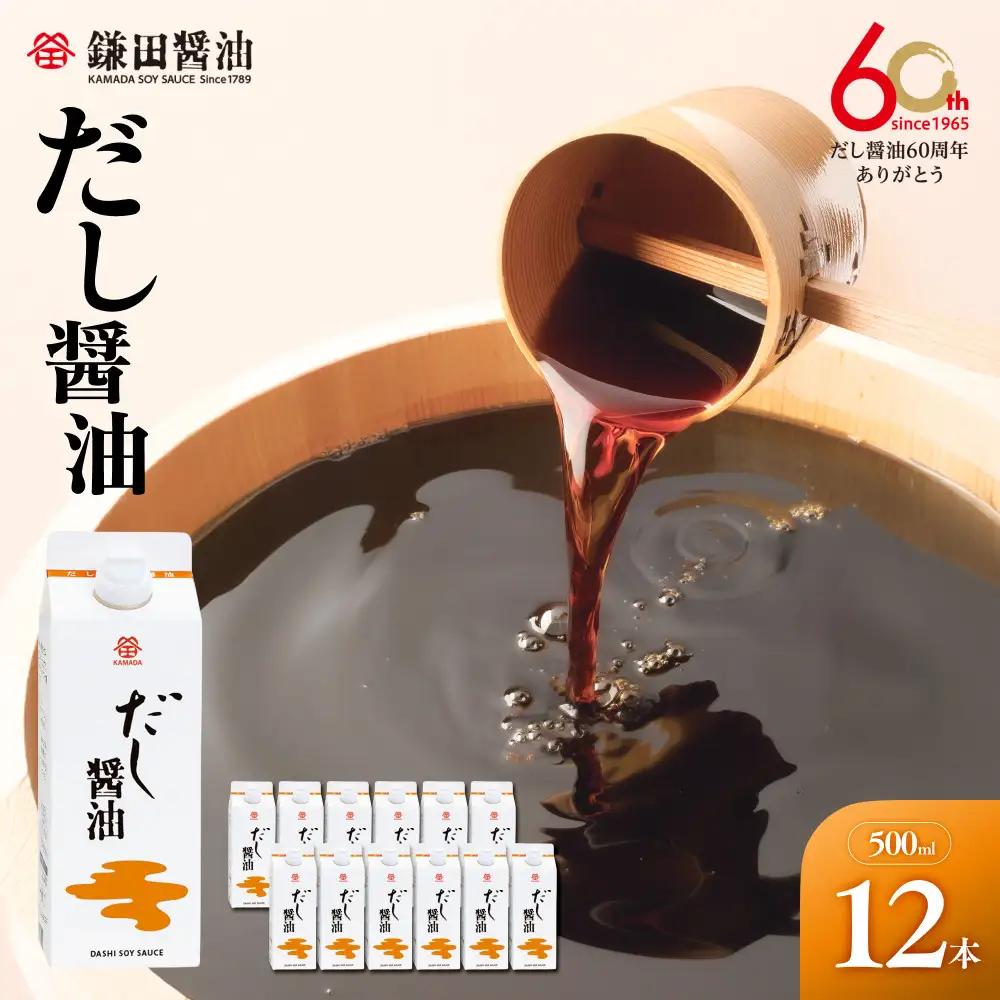 【鎌田醤油】 だし醤油500ml×12本入