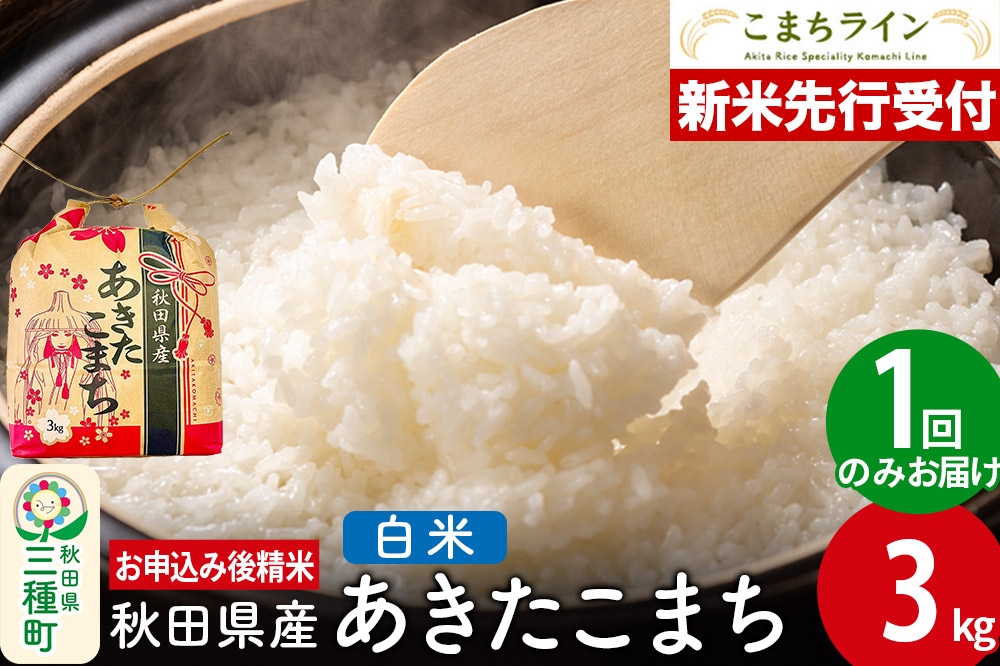 
            《新米先行受付》【白米】あきたこまち 3kg 秋田県産 令和7年産 こまちライン
          