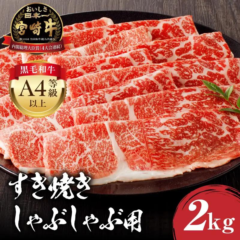牛肉 スライス 牛肉[宮崎牛 モモ しゃぶしゃぶ 2kg]