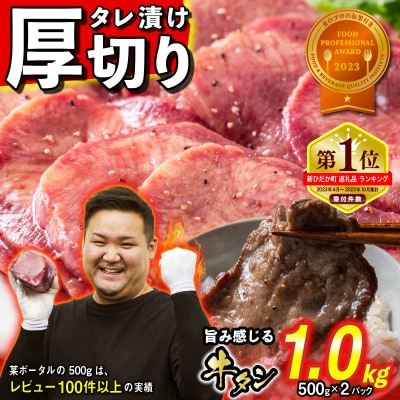 訳なし  牛タン 1kg 日高 昆布 使用 特製 タレ漬け