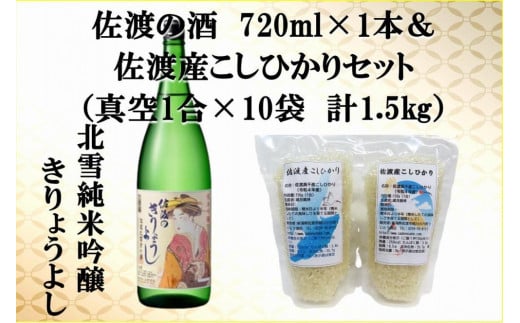 
                  佐渡の酒（北雪純米吟醸きりょうよし）720ml×1本＆佐渡産こしひかりセット　真空1合（150g）×10袋　計1.5kg
                