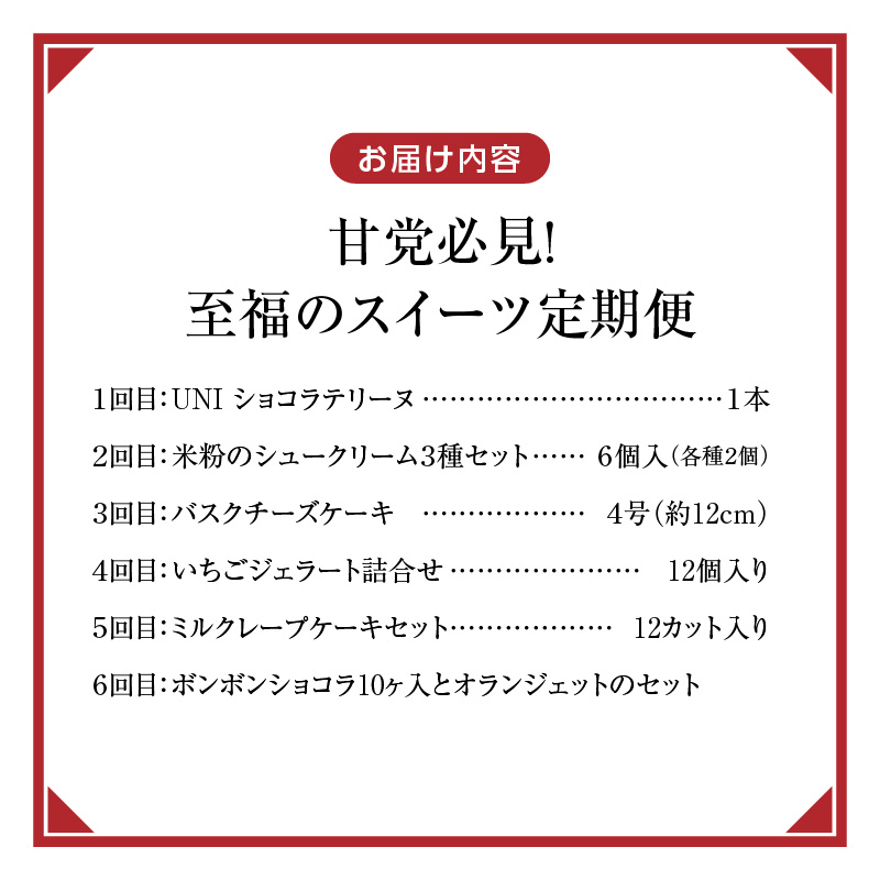 【定期便 6回】甘党必見！至福のスイーツ定期便 _ 定期便 9回 スイーツ 毎月お届け ショコラテリーヌ シュークリーム バスクチーズケーキ いちご ジェラート アイスクリーム 洋菓子 クレープ ボンボンショコラ グルメ お菓子 デザート お取り寄せ 福岡県 久留米市 送料無料 _Tk128