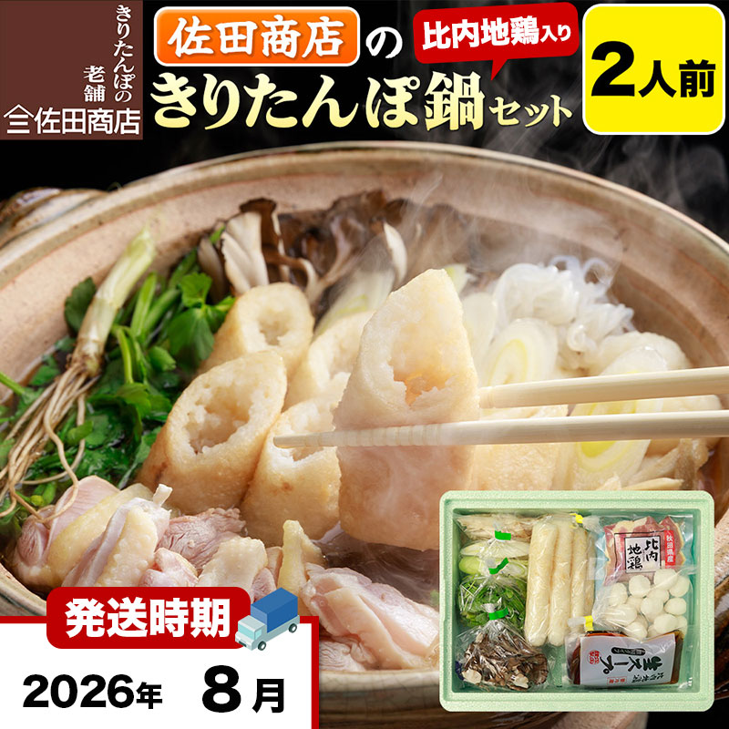 【8月発送】きりたんぽ 佐田商店 の きりたんぽ鍋 セット 2人前 秋田 手作りきりたんぽ4本入 比内地鶏 冷蔵