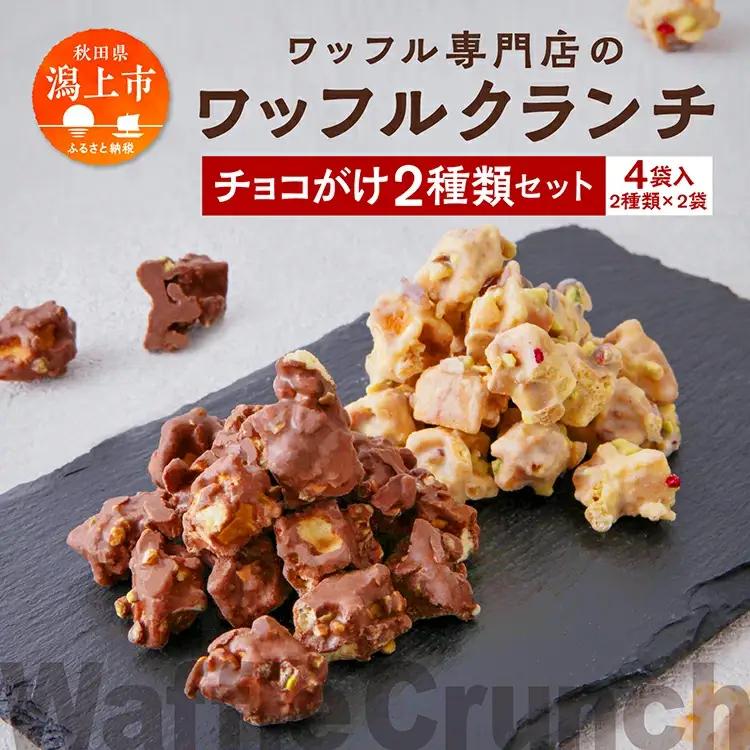 ワッフルクランチ 2種 4個入【サインマーケット】