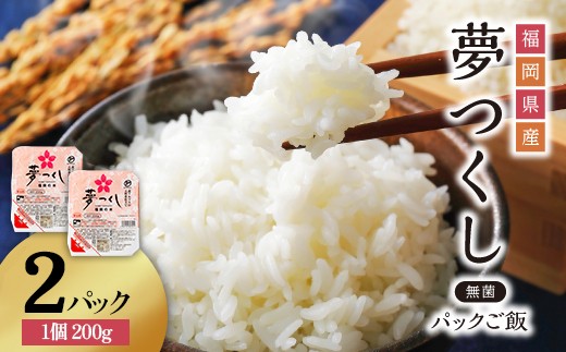 
                  夢つくし パックご飯 大容量 200g × 2個 ふるさと納税 ご飯パック ごはんパック レトルト ご飯 パックごはん パックライス パック ごはん 米 白米 保存食 備蓄 送料無料 ふるさと ランキング 人気 おすすめ 福岡県 赤村 A10
                