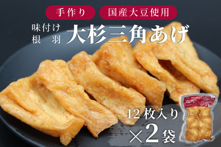信州最古の醸造蔵の醤油で味付け★国産大豆使用 旨辛 味付け 大杉三角あげ 24枚(12枚入り×2袋）