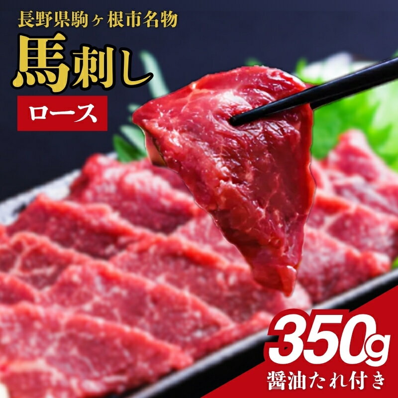 【ふるさと納税】馬刺し ロース 選べる 内容量 350g ～ 700g タレ付き 定期便 有り 馬肉 ユッケ カルパッチョ ギフト 簡単 お手軽 晩酌 お供 2回 3回 6回 定期 定期便 名物 長野 駒ヶ根市