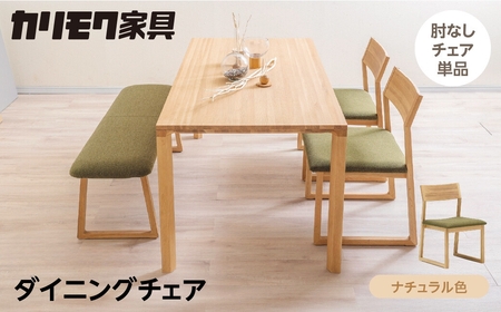 カリモク家具【特別仕様：岐阜県飛騨市産のナラ材使用】ダイニングチェア／ＣＢ３３モデル ナチュラル色 ヒダモク 椅子 カリモク椅子 カリモク