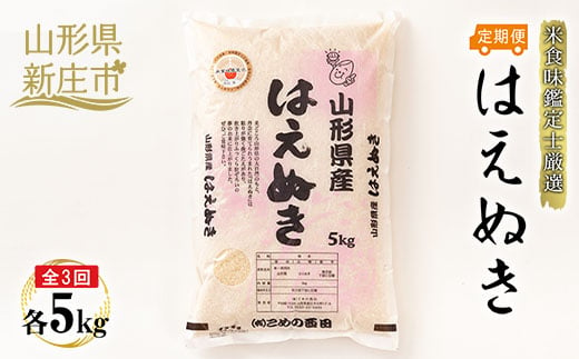 【定期発送】米食味鑑定士厳選新庄産はえぬき（精米）5kg【全3回】 米 お米 おこめ 山形県 新庄市 F3S-1360