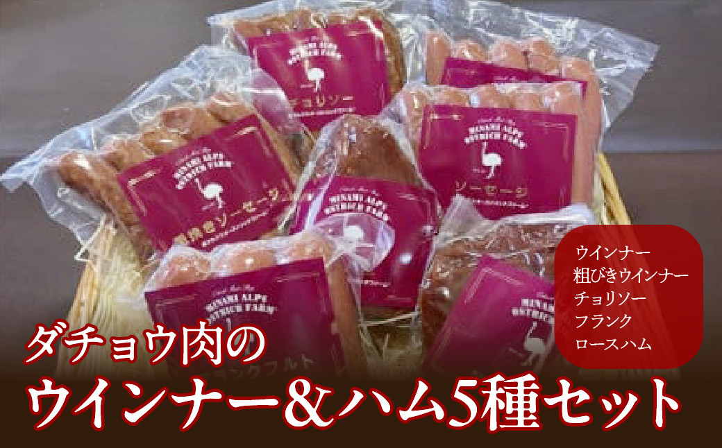 
2-2-4 ダチョウ肉のウィンナー＆ハム　5種セット
