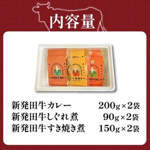 新発田牛 カレー すき焼き煮 しぐれ煮 3種 各2袋 計6袋 パック 詰合せ セット ｜ 肉 牛肉 牛 新発田牛 カレー すき焼き しぐれ煮 にいがた和牛 ブランド牛 簡単 簡単調理 個包装 セット 