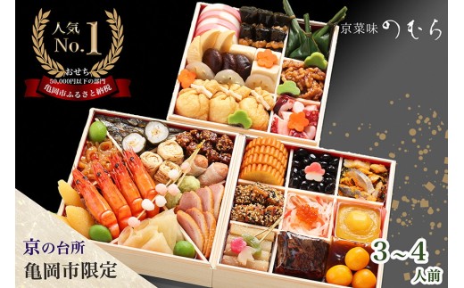 【先行予約】おせち 2027 和風 三段重 3~4人前 京のおせち【京菜味のむら】37品 冷凍 のむらのおせち [お届け日：12月29日] 亀岡市限定《レビューで京都のおばんざい》亀岡牛 ローストビーフ おせち料理2027 年末 年始 年内配送 送料無料 おせち料理 おせち お節 オセチ お祝い お取り寄せ 新春 迎春おせち 本格おせち おせち予約 4万円 亀岡市【3/31まで 期間限定】