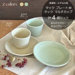 【美濃焼/みずなみ焼】 タック プレートM マルチカップ 2色4点セット おふけイエロー・おふけグリーン 瑞浪市 / 山喜製陶 食器 皿 小鉢 [AZCP062]