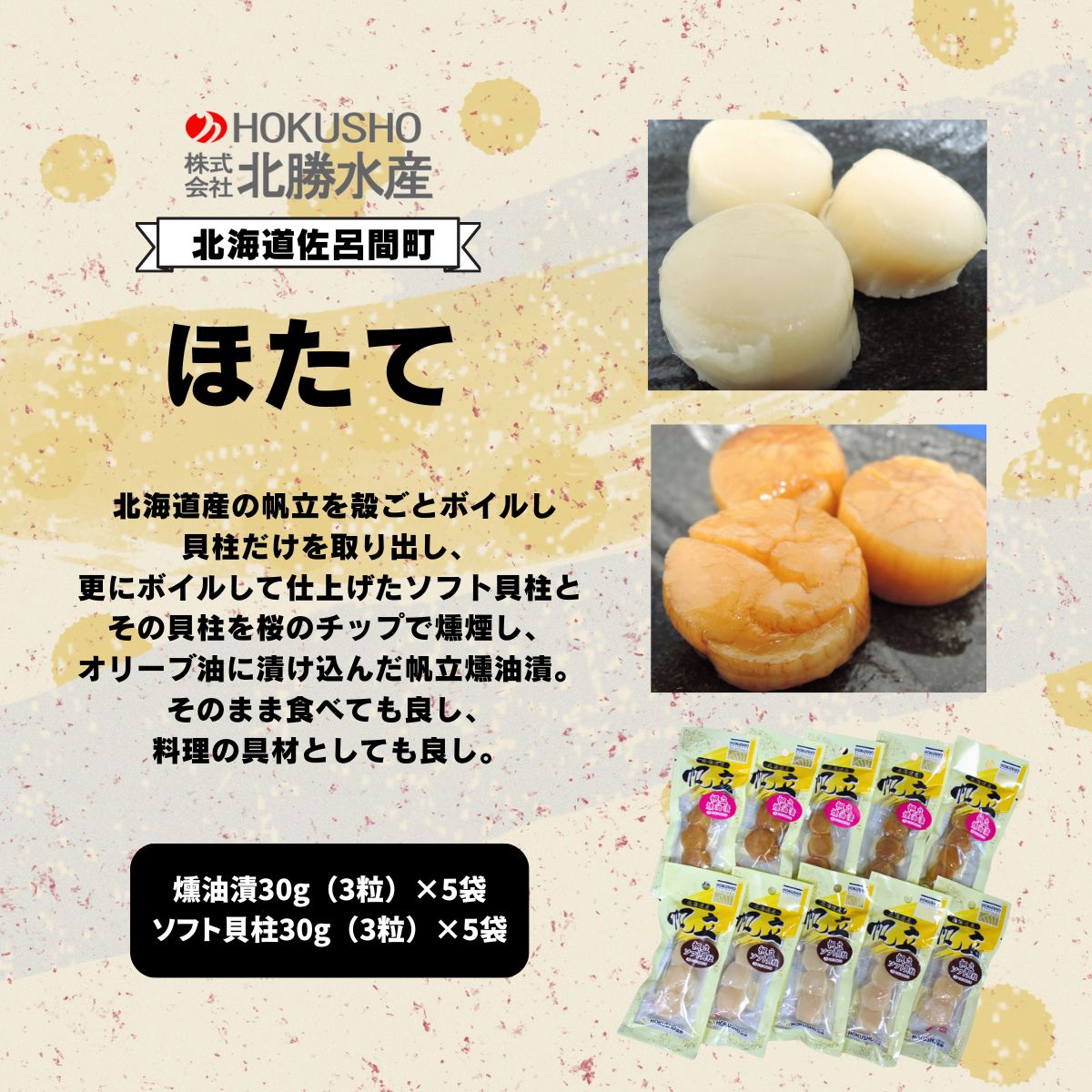 ほたて 燻油漬30g（3粒）×5袋・ソフト貝柱30g（3粒）×5袋 SRMC010_イメージ2
