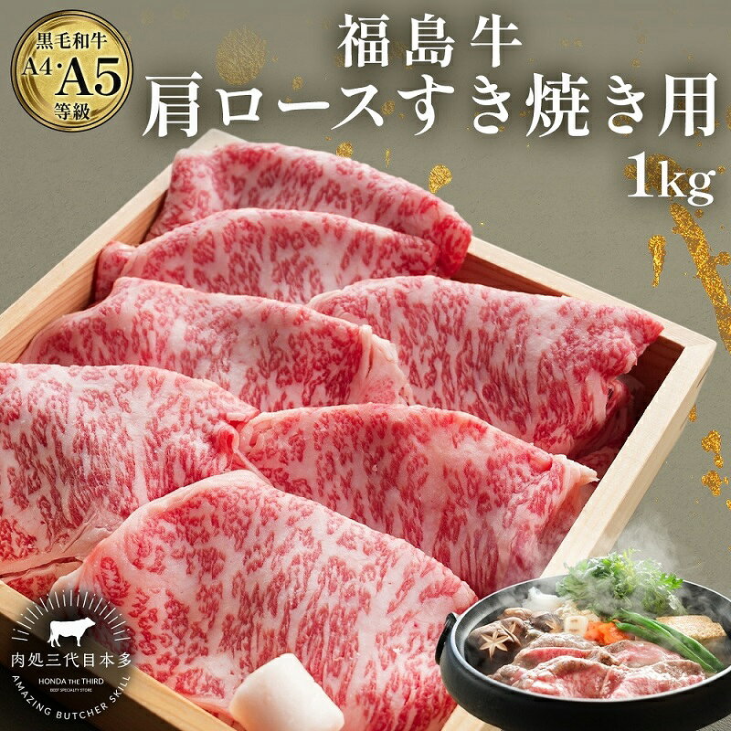 【ふるさと納税】和牛 福島牛 1kg 500g×2パック 肩ロース 黒毛和牛 A4 A5 国産 霜降り ブランド牛 鍋 すき焼き 料理 肉料理 福島県 郡山市 丸戸産業 高級 プレゼント 贈り物