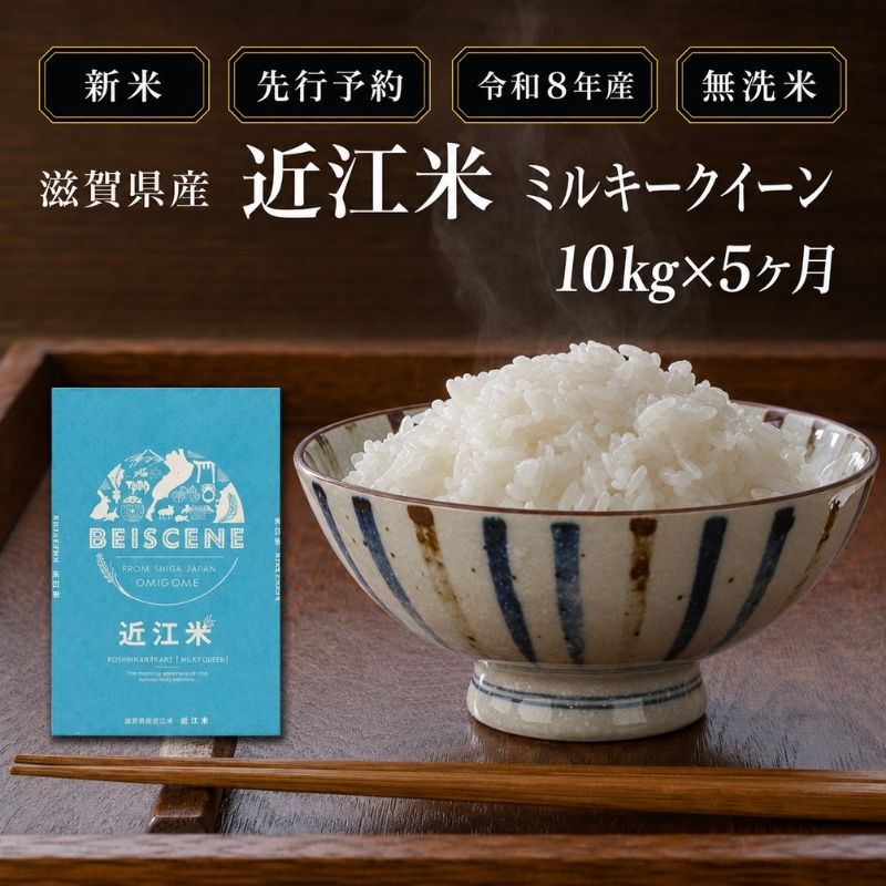 【令和8年産】新米 先行予約 米 無洗米 定期便 ミルキーク