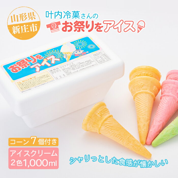 【ふるさと納税】叶内冷菓さんのお祭りをアイス 2色 セット アイスクリーム アイス デザート おやつ 山形県 新庄市 F3S-2709